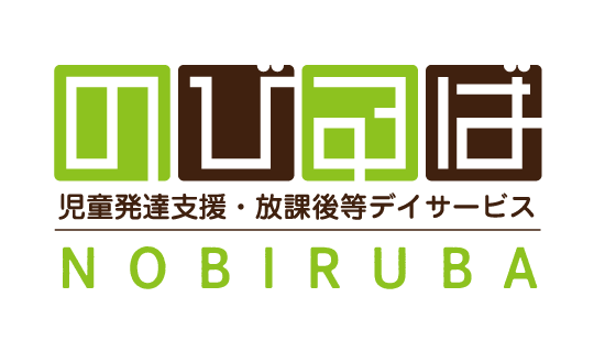 児童発達支援・放課後等デイサービスのびるば